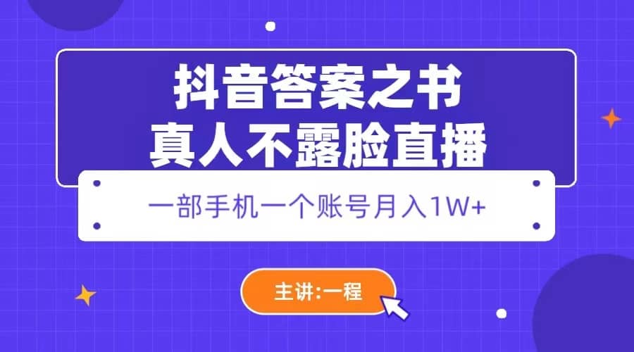 抖音答案之书真人不露脸直播,月入1W+