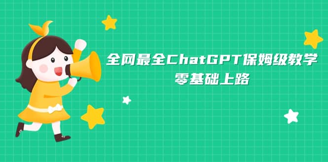 全网最全ChatGPT保姆级教学,零基础上路