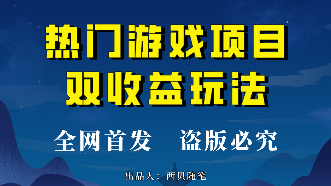 热门游戏双收益项目玩法,每天花费半小时,实操一天500多(教程+素材)