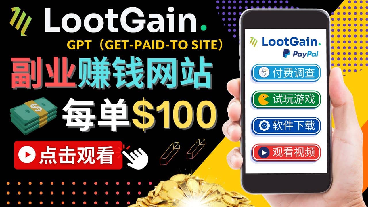 做调查下载APP, 玩游戏赚钱 – 通过GPT(Get-Paid-To)每单100美元