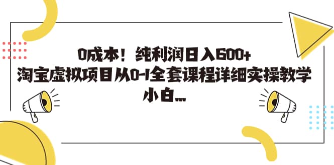 0成本!纯利润日入600+,淘宝虚拟项目从0-1全套课程详细实操教学