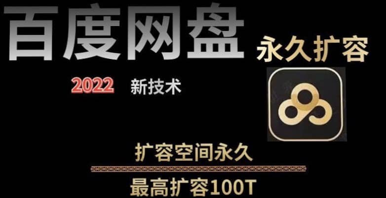 百度网盘无限扩容技术,外面卖399的,自用或出售都可以