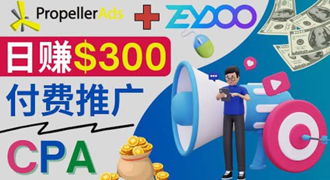 通过CPA推广平台Zeydoo日赚300美元:CPA Offer 付费推广方法