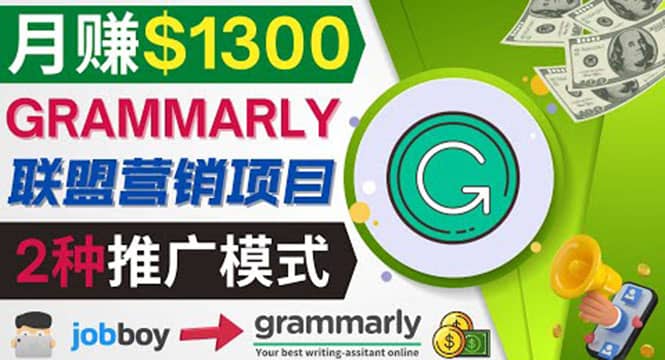 推广Grammarly推荐项目,通过在线工作网站,月赚1300美元