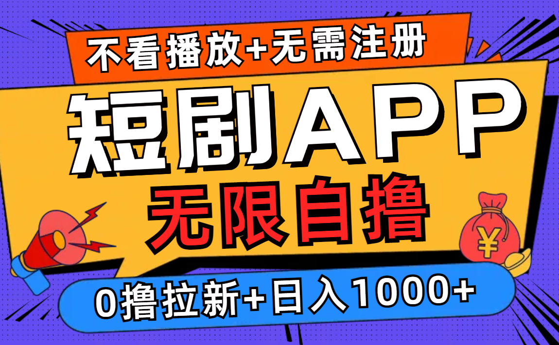短剧app无限自撸,不看播放不用注册!0撸拉新日入1000+