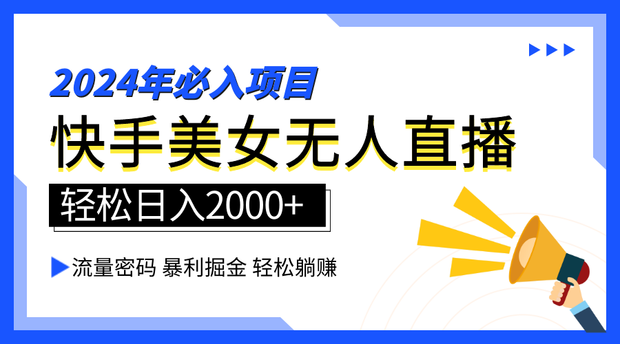 2024快手最火爆赛道,美女无人直播,暴利掘金,简单无脑,轻松日入2000+