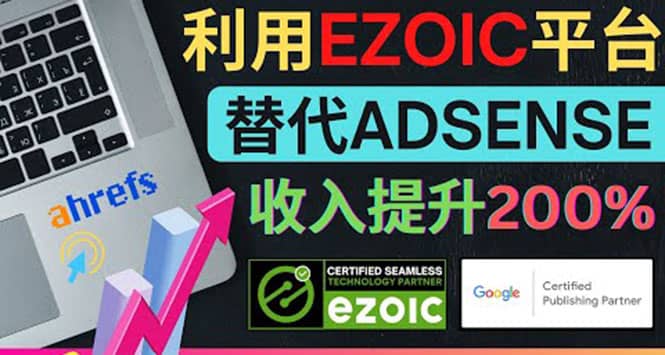 利用Ezoic优化网站广告:把自己的Adsense广告收入提升80%到200%
