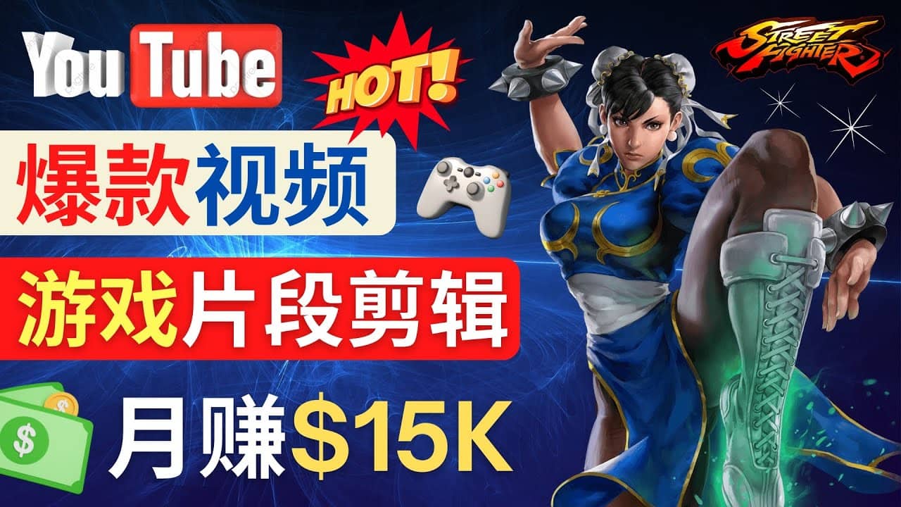 Youtube爆款视频的制作方法,如何通过剪辑游戏,月入1.5万美元