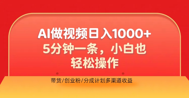 利用AI做视频,五分钟做好一条,操作简单,新手小白也没问题,带货创业粉分成计划多渠道收益,2024实现逆风翻盘