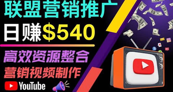 通过YouTube推广高提成联盟营销商品的模式,每单净赚130美元,日赚540美元