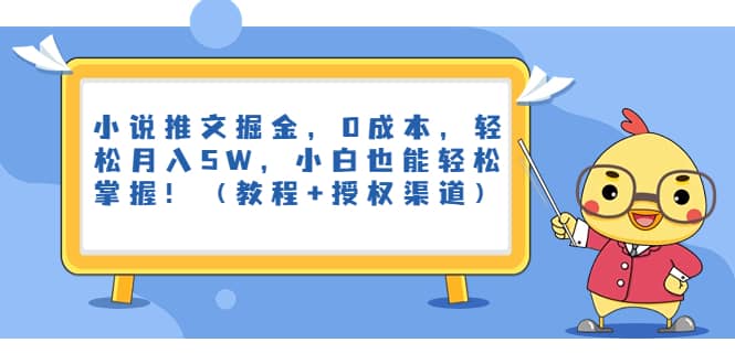 小说推文掘金,0成本,轻松月入5W,小白也能轻松掌握!(教程+授权渠道)