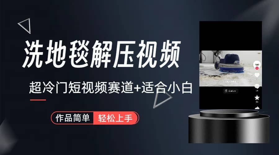 超冷门抖音短视频赛道-清洗地毯解压视频-简单无脑怼作品(教程+素材)
