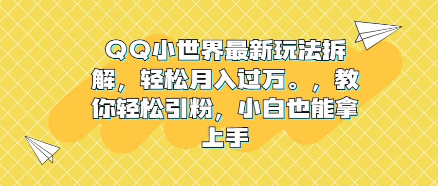 QQ小世界最新玩法拆解,轻松月入过万。教你轻松引粉,小白也能拿上手