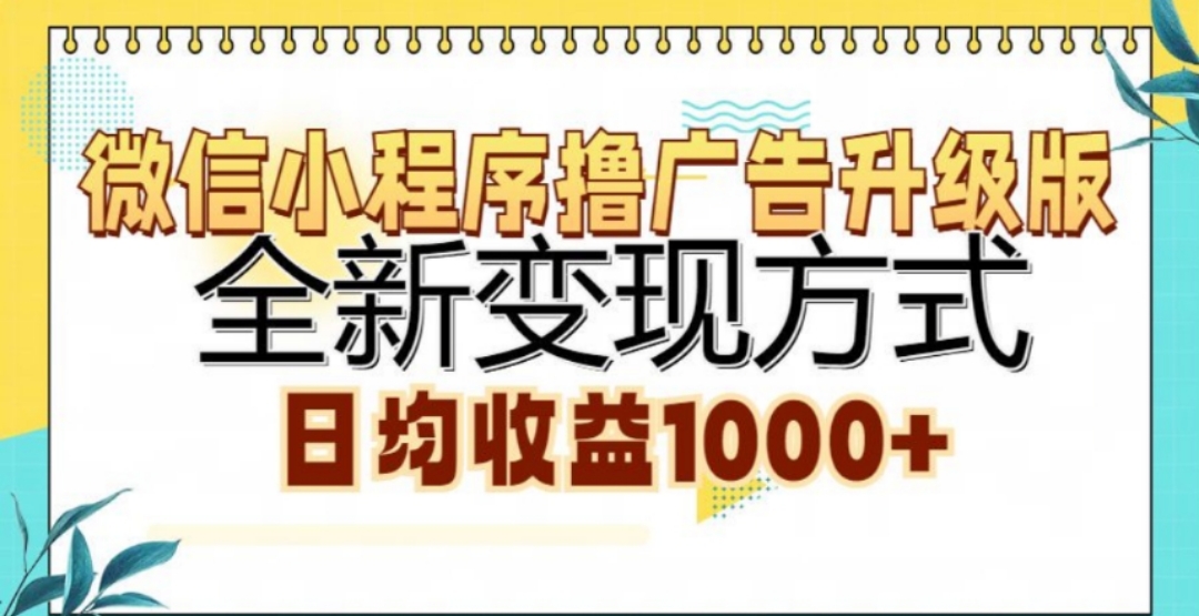 微信小程序撸广告升级版,日均收益1000+