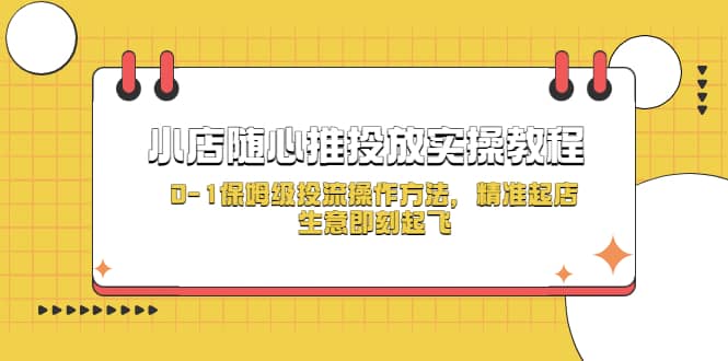 小店随心推投放实操教程,0-1保姆级投流操作方法,精准起店,生意即刻起飞