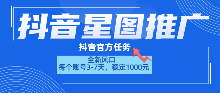 抖音星图推广,官方任务,一个账号1000元!!!