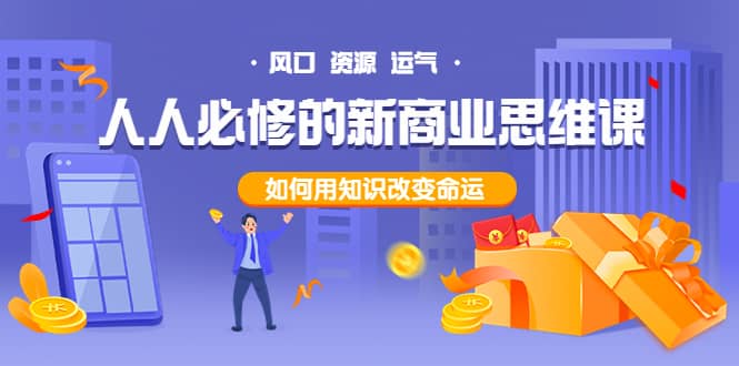 人人必修的新商业思维课:头部财经博主教您,如何用知识改变命运