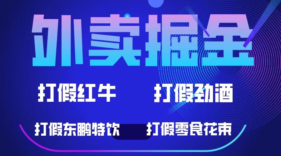 外卖掘金:红牛、劲酒、东鹏特饮、零食花束,一单收益至少500+