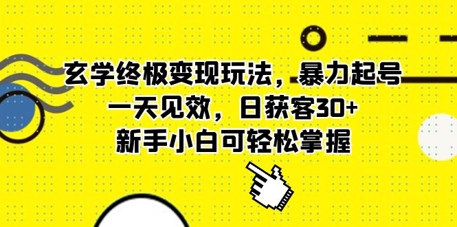 玄学终极变现玩法,暴力起号,一天见效,日获客30+,新手小白可轻松掌握