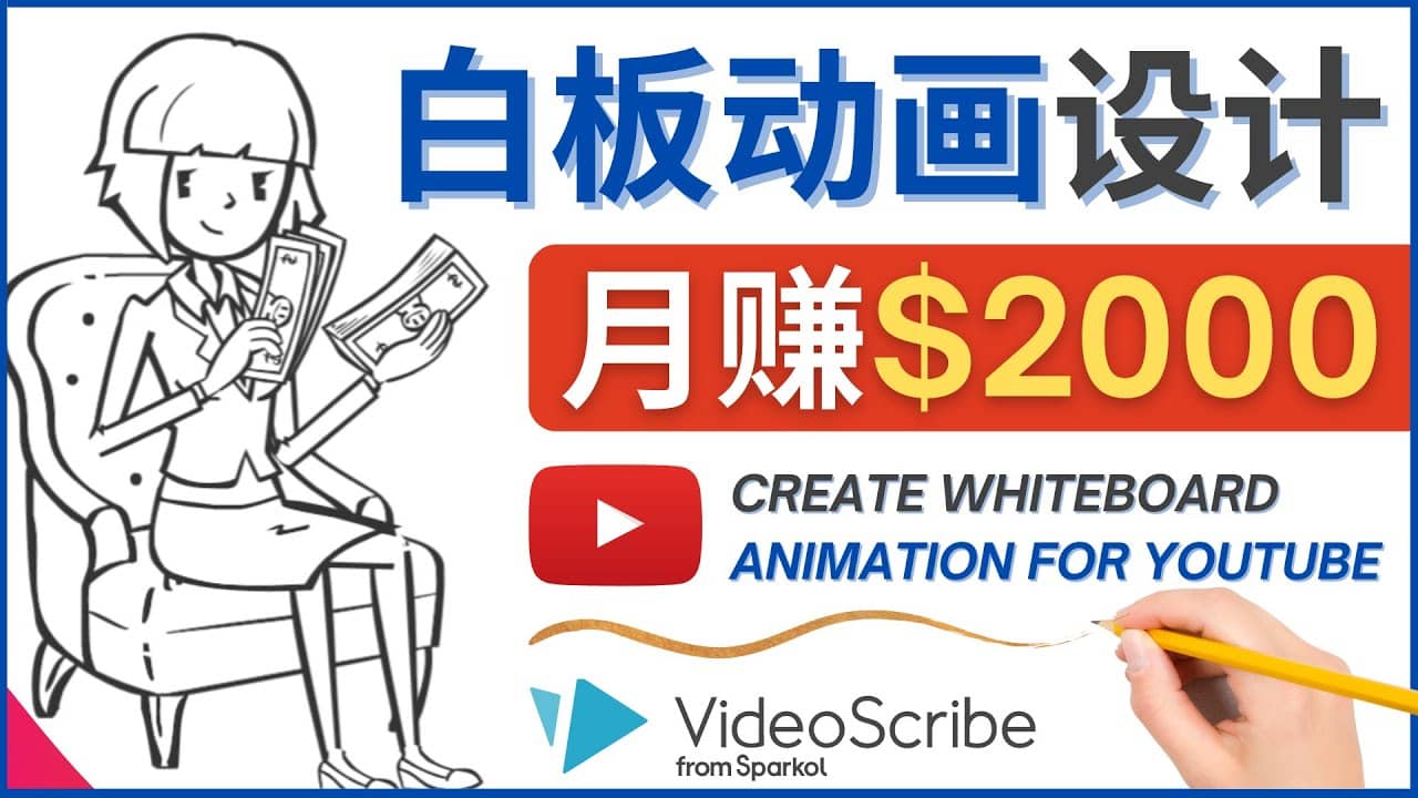 创建白板动画(WhiteBoard Animation)YouTube频道,月赚2000美元