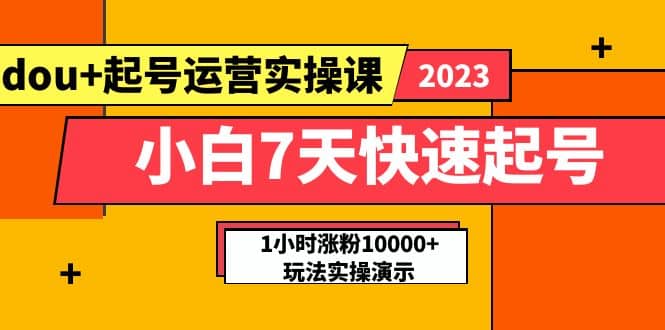 小白7天快速起号:dou+起号运营实操课,实战1小时涨粉10000+玩法演示