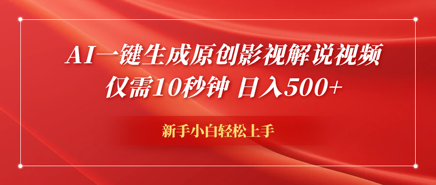 AI一键生成原创影视解说视频,仅需10秒钟,日入600+
