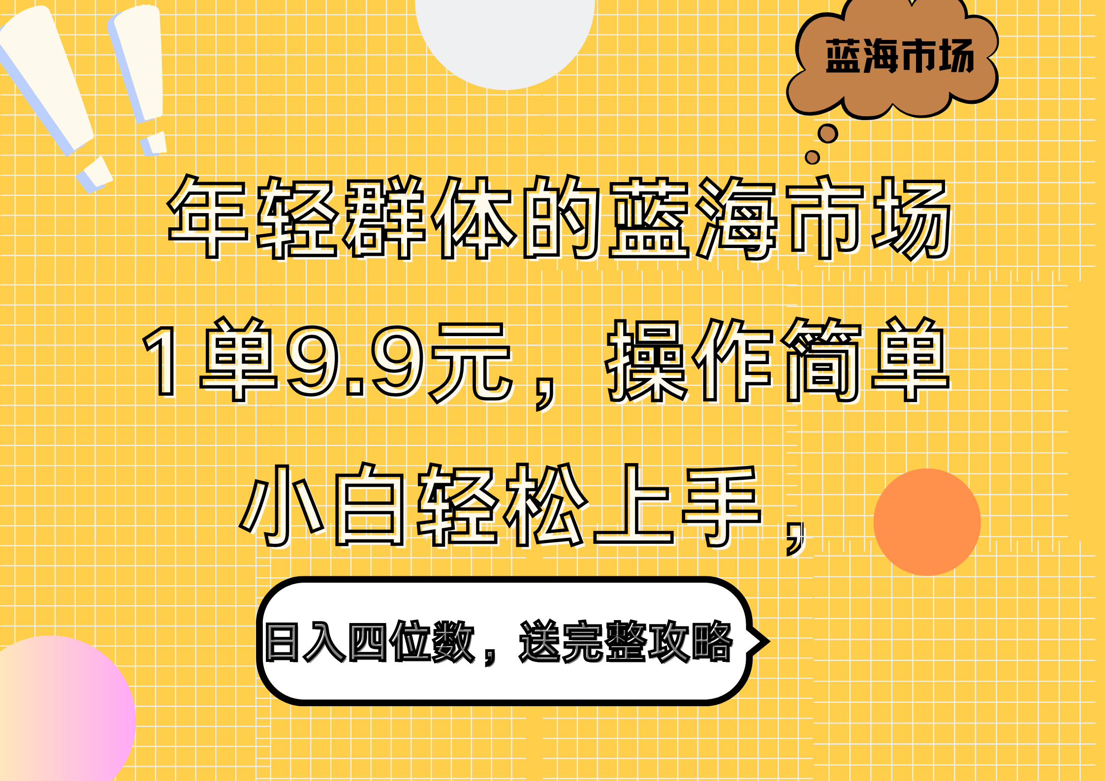 年轻群体的蓝海市场,1单9.9元,操作简单,小白轻松上手,日入四位数,送完整攻略