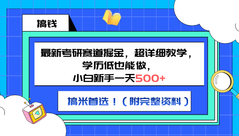 最新考研赛道掘金,小白新手一天500+,学历低也能做,超详细教学,副业首选!(附完整资料)