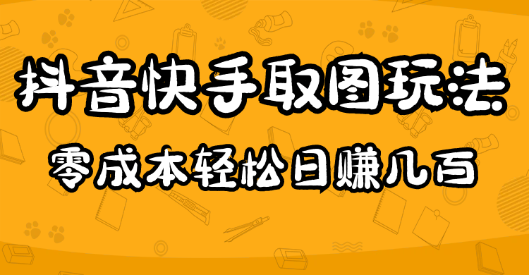 2023抖音快手取图玩法:一个人在家就能做,超简单