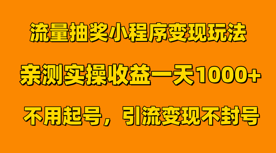 流量抽奖小程序变现玩法,亲测一天1000+不用起号当天见效
