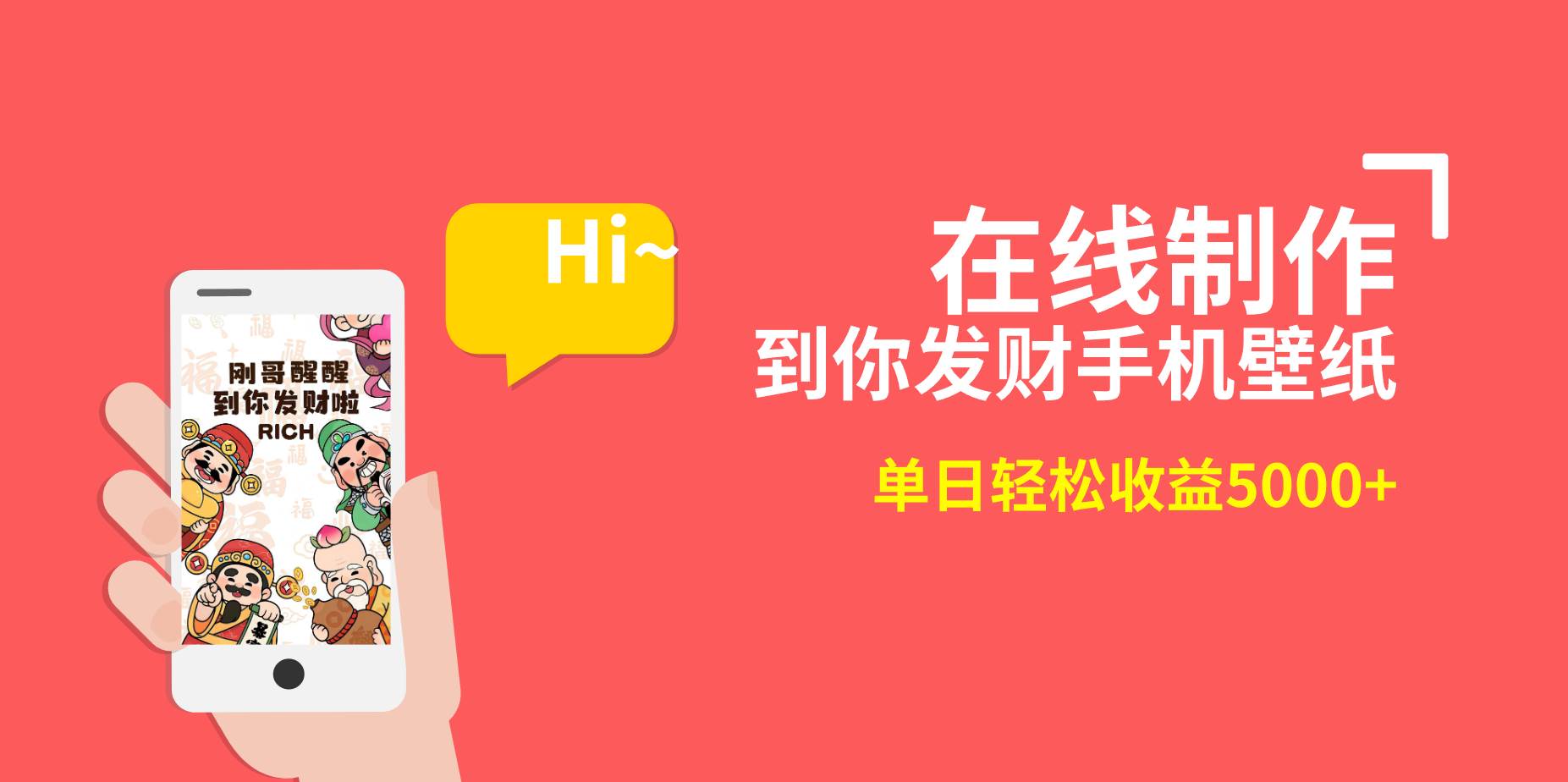 2月新风口项目,有手就能做,在线制作到你发财手机壁纸,单日轻松收益5000+