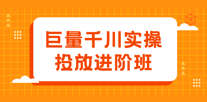 巨量千川实操投放进阶班,投放策略、方案,复盘模型和数据异常全套解决方法