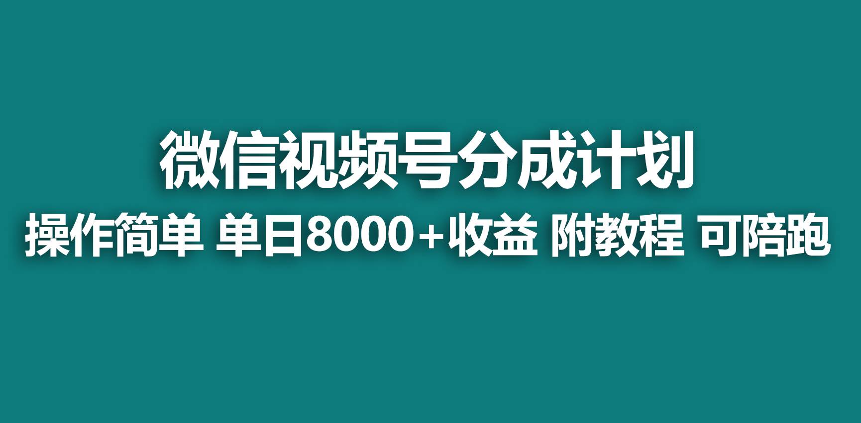 【蓝海项目】视频号分成计划,快速开通收益,单天爆单8000+,送玩法教程