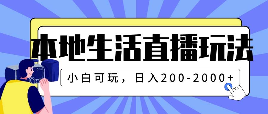 本地生活直播玩法,小白可玩,日入200-2000+