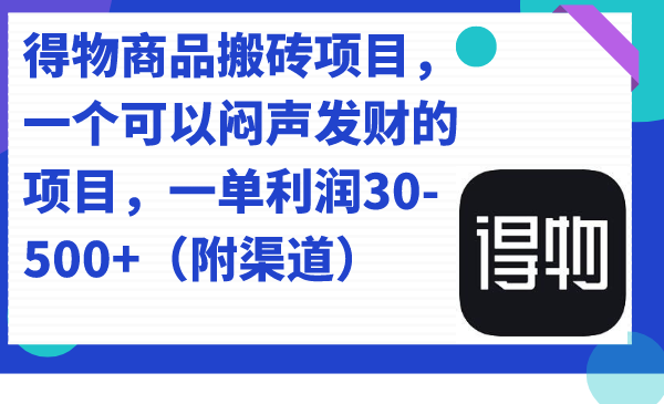 得物商品搬砖项目,一个可以闷声发财的项目,一单利润30-500+(附渠道)