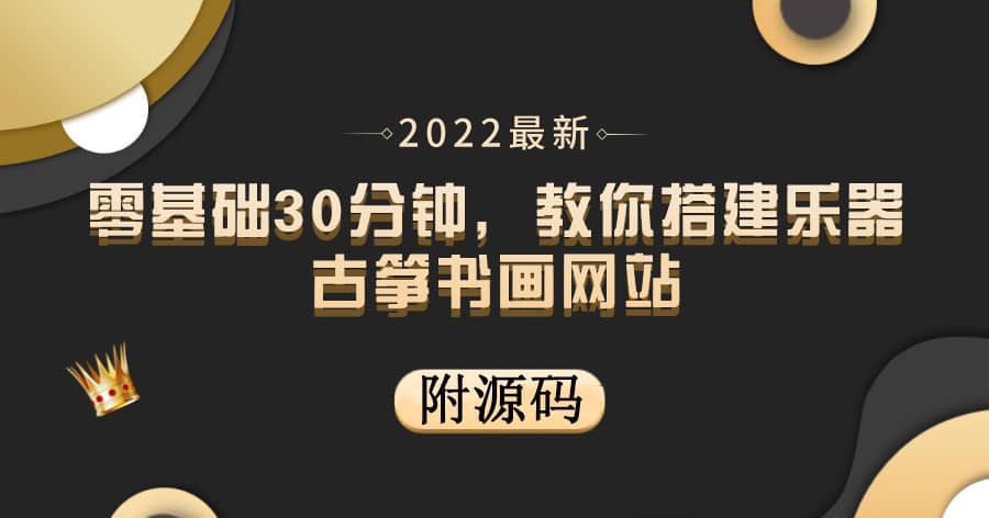 零基础30分钟,教你搭建乐器古筝书画网站 出售产品或教程赚钱(附源码)