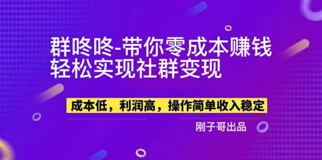 【副业新机会】"群咚咚"带你0成本赚钱,轻松实现社群变现