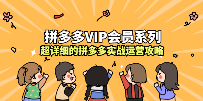 拼多多VIP会员系列,超详细的拼多多实战运营攻略