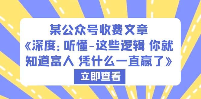 某公众号收费文章《深度:听懂-这些逻辑 你就知道富人 凭什么一直赢了》