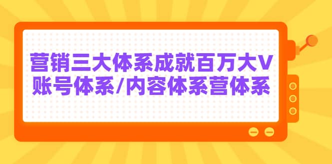 7天线上营销系统课第二十期,营销三大体系成就百万大V