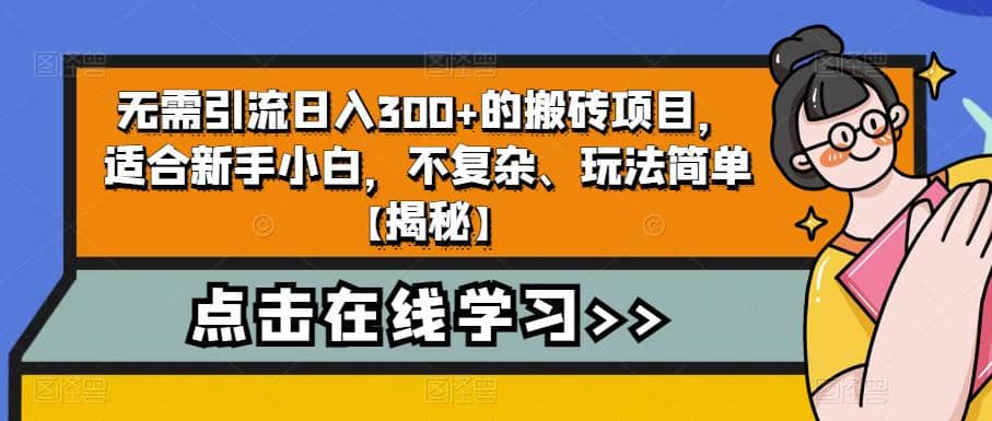 无需引流日入300+的搬砖项目,适合新手小白,不复杂、玩法简单【揭秘】