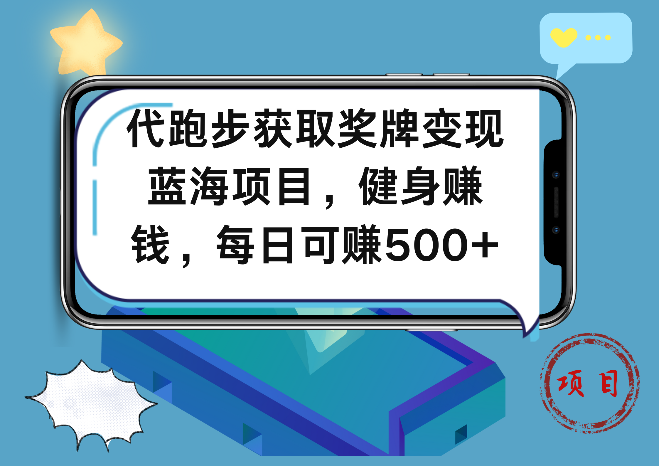 代跑步获取奖牌变现,蓝海项目,健身赚钱,每日可赚500+