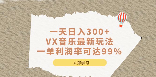 一天日入300+,VX音乐最新玩法,一单利润率可达99%