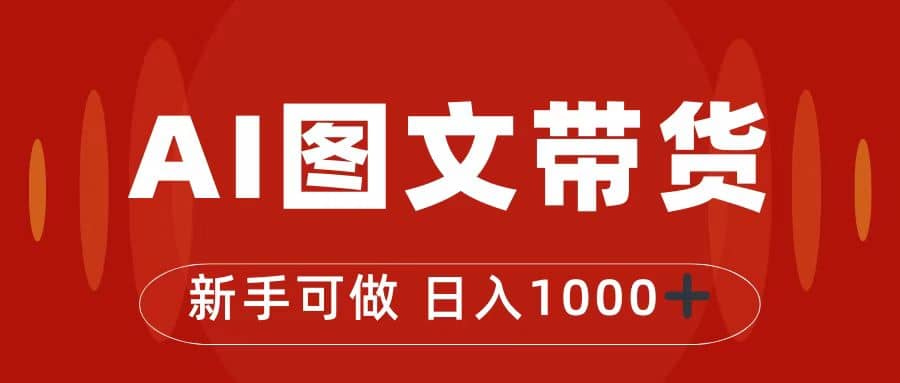 抖音图文带货最新玩法,0门槛简单易操作,日入1000+