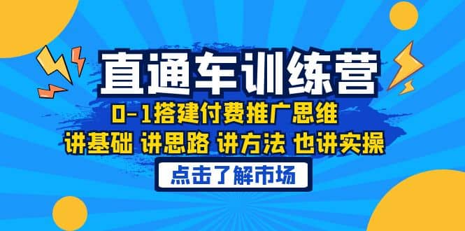 淘系直通车训练课,0-1搭建付费推广思维,讲基础 讲思路 讲方法 也讲实操