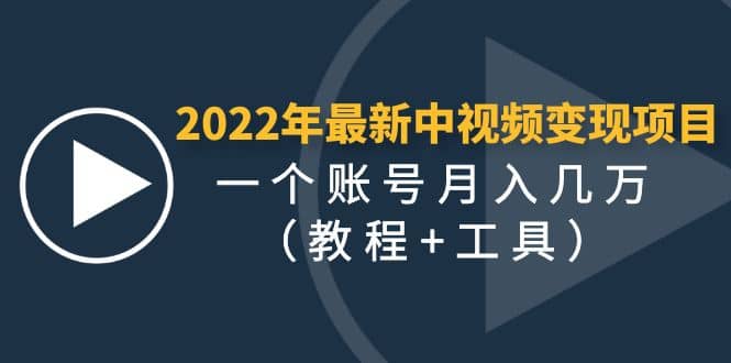 2022年最新中视频变现最稳最长期的项目(教程+工具)