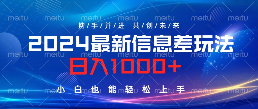 2024最新信息差玩法,日入1000+,小白也能轻松上手。