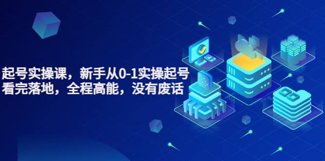 天波起号实操课,新手从0-1实操起号,看完落地,全程高能,没有废话