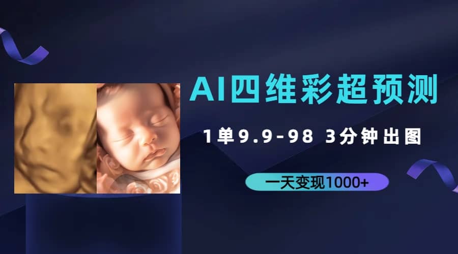 AI四维彩超预测,一单9.9-98,3分钟出图,一天变现1000+