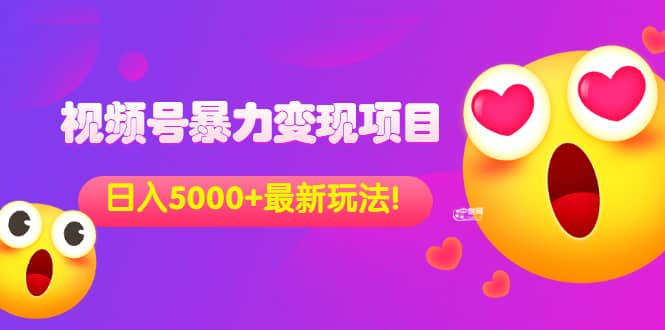 外面收费699的视频号暴力变现项目,日入5000+,简单易操作当天见效果